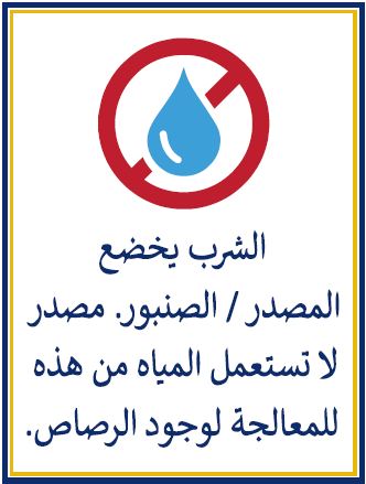 Signage in Arabic stating not to consume the water at this faucet/fixture.