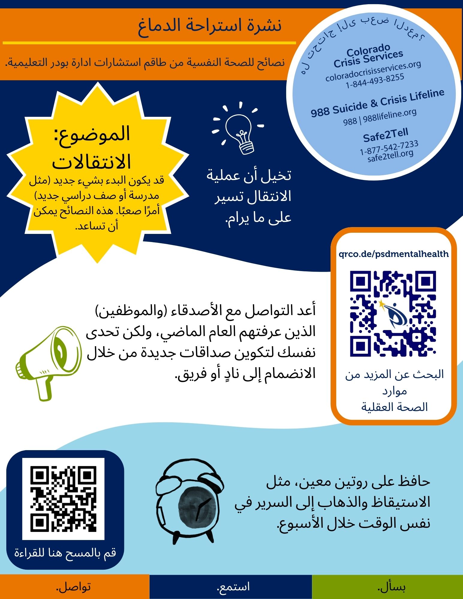 Arabic brain break iabout reconnecting - text is in the linked PDF document. 
